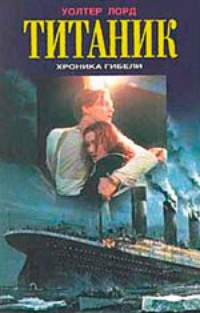 Обложка Титаник. Хроника гибели
