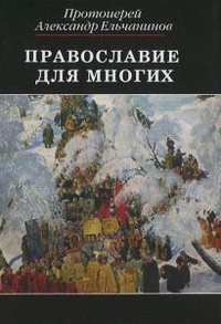 Обложка Православие для многих