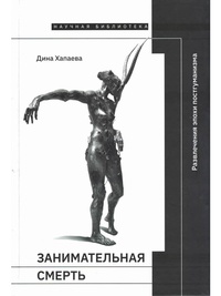 Обложка Занимательная смерть: развлечения эпохи постгуманизма