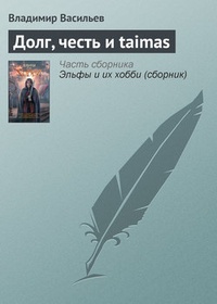 Обложка Долг, честь и taimas