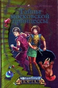 Обложка Тайны московской принцессы