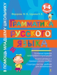 Обложка Грамматика русского языка. 1–4 классы