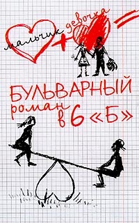 Обложка Бульварный роман в 6 "Б"