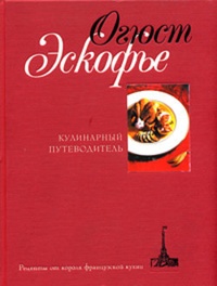 Обложка Кулинарный путеводитель. Рецепты от короля французской кухни