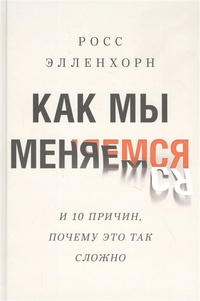 Обложка Как мы меняемся (и десять причин, почему это так сложно)