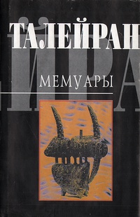 Обложка Талейран. Мемуары