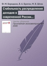 Стабильность распределения доходов в современной России (1994—2004)