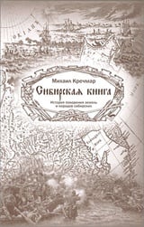 Сибирская книга. История покорения земель и народов сибирских