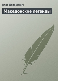 Обложка Македонские легенды