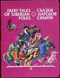 Обложка Сказки народов Сибири