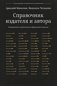 Обложка Справочник издателя и автора. Редакционно-издательское оформление издания