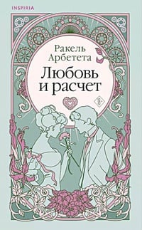 Обложка Любовь и расчет