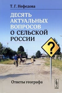 Обложка Десять актуальных вопросов о сельской России. Ответы географа