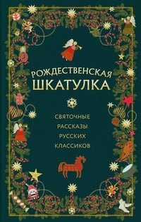 Обложка Рождественская шкатулка: святочные рассказы русских классиков 