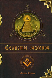 Обложка Секреты масонов
