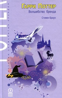 Обложка Гарри Поттер. Волшебство бренда
