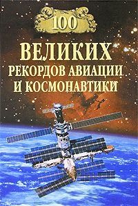 Обложка 100 великих рекордов авиации и космонавтики