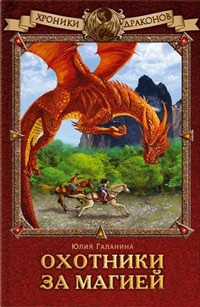 Обложка Хроники драконов. Охотники за магией