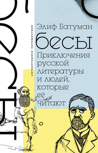 Обложка Бесы. Приключения русской литературы и людей, которые ее читают