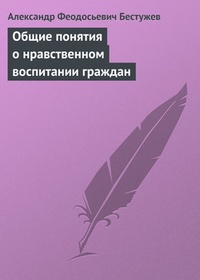 Обложка Общие понятия о нравственном воспитании граждан