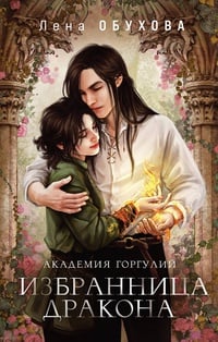 Обложка Академия Горгулий. Избранница дракона 