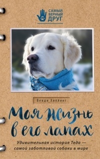 Обложка Моя жизнь в его лапах. Удивительная история Теда – самой заботливой собаки в мире