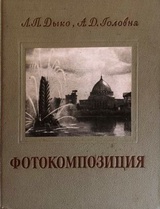 Фотокомпозиция