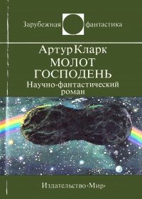 Обложка Молот Господень