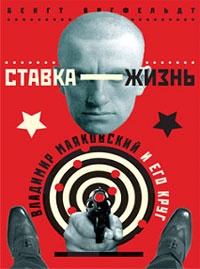 Обложка Ставка - жизнь: Владимир Маяковский и его круг