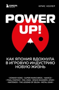 Обложка Power Up! Как Япония вдохнула в игровую индустрию новую жизнь