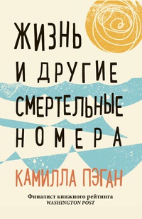Обложка Жизнь и другие смертельные номера