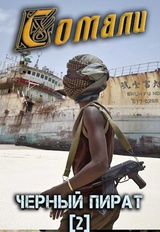 Сомали: Чёрный пират