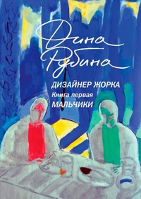 Обложка Дизайнер Жорка. Книга первая. Мальчики 