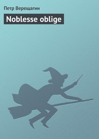 Обложка Noblesse oblige
