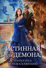 Истинная для демона, или Коснись моих воспоминаний