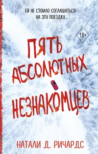 Обложка Пять абсолютных незнакомцев