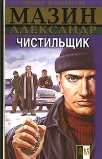 Обложка Чистильщик
