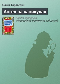 Обложка Ангел на каникулах