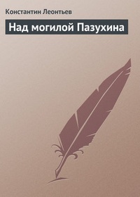 Обложка Над могилой Пазухина