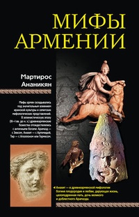 Обложка Мифы Армении