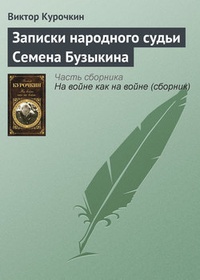 Обложка Записки народного судьи Семена Бузыкина