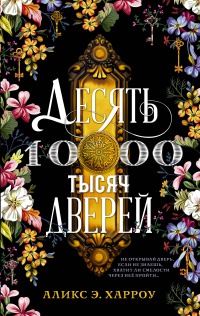 Обложка Десять тысяч дверей