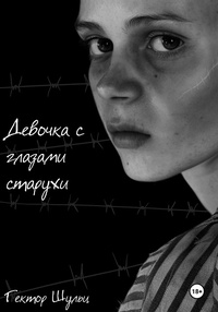 Обложка Девочка с глазами старухи