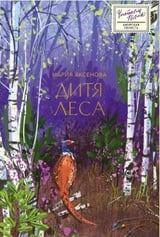 Дитя леса