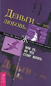 Обложка Деньги - это любовь, или То, во что стоит верить. Том 3