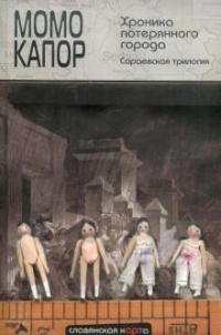 Обложка Хроника потерянного города. Сараевская трилогия