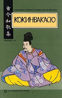 Обложка Кокинвакасю. Собрание старых и новых песен Японии