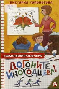 Обложка Догоните Иноходцева!