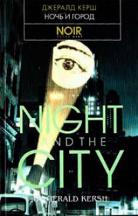 Обложка Ночь и город