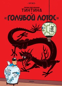 Обложка Приключения Тинтина. Голубой лотос